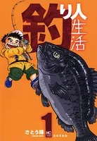 釣り人生活