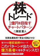 株トレード 1億円を目指すチャートパターン