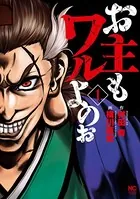 お主もワルよのぉ
