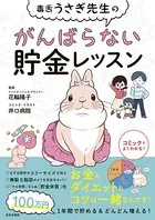毒舌うさぎ先生のがんばらない貯金レッスン