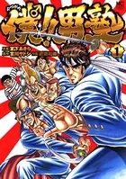 僕！！男塾