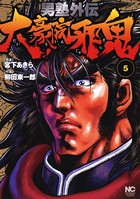 男塾外伝 大豪院邪鬼 5