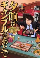 夕餉はギャンブルのあとで