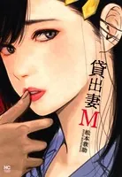 貸出妻M
