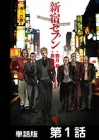 新宿セブン（単話）