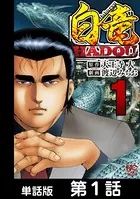 白竜HADOU（単話）