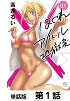 はぐれアイドル地獄変【単話版】（単話）