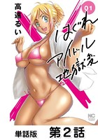 はぐれアイドル地獄変【単話版】 第2話