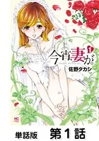 今宵、妻が。【単話版】（単話）