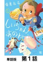 しいちゃん、あのね（単話）