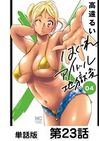 はぐれアイドル地獄変【単話版】 第23話