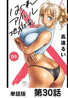 はぐれアイドル地獄変【単話版】 第30話