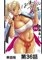 はぐれアイドル地獄変【単話版】 第36話