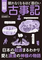 眠れなくなるほど面白い 図解 古事記