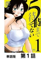 5時まで待てない（単話）