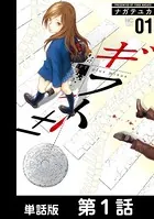 ギフト±（単話）
