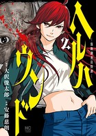 ヘルハウンド―保険調査員怪譚―
