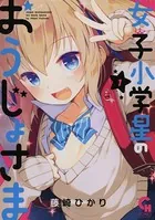 女子小学星のおうじょさま