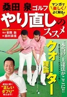 桑田泉 ゴルフ やり直しのススメ