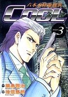 六本木特命刑事COOL