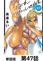 はぐれアイドル地獄変【単話版】 第47話