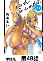はぐれアイドル地獄変【単話版】 第48話