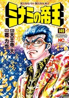 ミナミの帝王 149