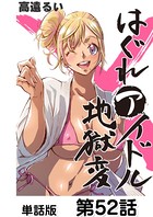 はぐれアイドル地獄変【単話版】 第52話