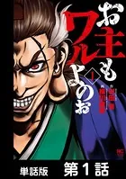 お主もワルよのぉ（単話）