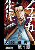 ノブナガ先生（単話）