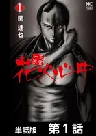 玉屋一代 花火心中（単話）