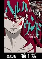 ヘルハウンド-保険調査員怪譚-（単話）
