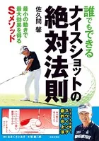 誰でもできるナイスショットの絶対法則