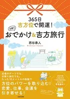 365日 吉方位で開運！ 日帰りおでかけ＆吉方旅行