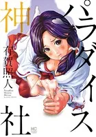 パラダイス神社