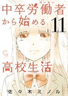中卒労働者から始める高校生活 11