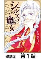 シュルスの魔女【単話版】（単話）