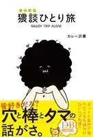 猥談ひとり旅