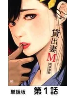 貸出妻M（単話）