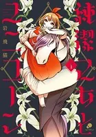 純潔乙女とユニコーン