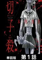 切子・殺（単話）