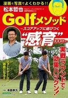 松本哲也Golfメソッド 〜スコアアップに結びつく‘感育’のススメ！！〜