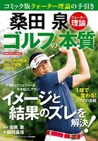 桑田 泉 クォーター理論 ゴルフの本質
