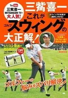 三觜喜一 これがゴルフスウィングの大正解！