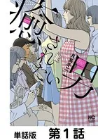 癒されたい男（単話）