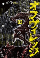 オフヴィレッジ 第三防御壁