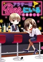 アラサーはbarにいる