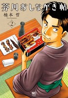 芥川おしながき帖