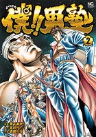 僕！！男塾