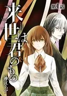 来世は君のもの（単話）